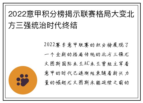 2022意甲积分榜揭示联赛格局大变北方三强统治时代终结