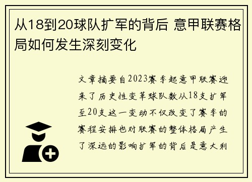 从18到20球队扩军的背后 意甲联赛格局如何发生深刻变化