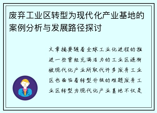 废弃工业区转型为现代化产业基地的案例分析与发展路径探讨