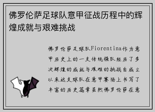 佛罗伦萨足球队意甲征战历程中的辉煌成就与艰难挑战