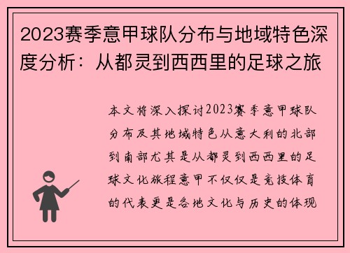 2023赛季意甲球队分布与地域特色深度分析：从都灵到西西里的足球之旅