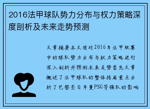 2016法甲球队势力分布与权力策略深度剖析及未来走势预测
