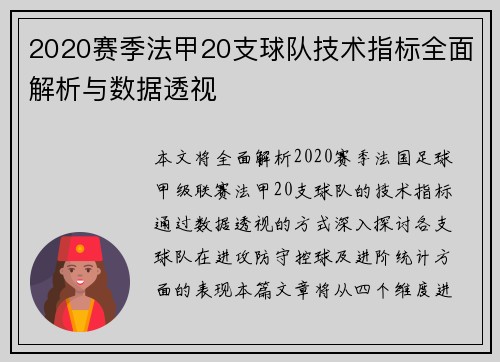 2020赛季法甲20支球队技术指标全面解析与数据透视