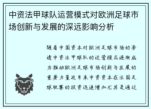 中资法甲球队运营模式对欧洲足球市场创新与发展的深远影响分析