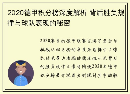 2020德甲积分榜深度解析 背后胜负规律与球队表现的秘密