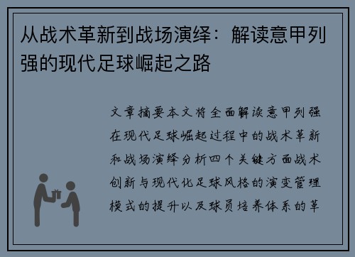从战术革新到战场演绎：解读意甲列强的现代足球崛起之路