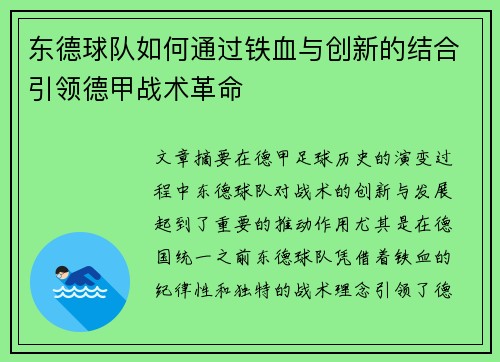 东德球队如何通过铁血与创新的结合引领德甲战术革命