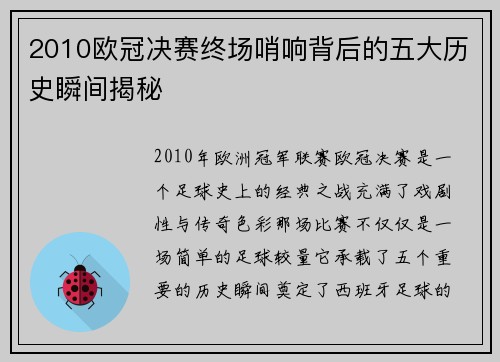 2010欧冠决赛终场哨响背后的五大历史瞬间揭秘