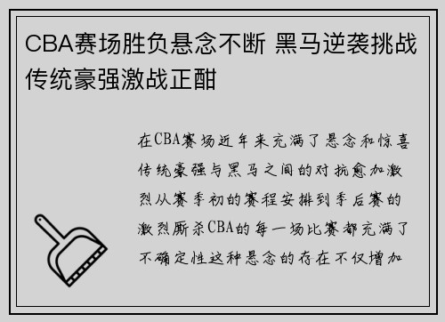 CBA赛场胜负悬念不断 黑马逆袭挑战传统豪强激战正酣