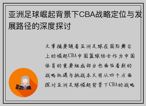 亚洲足球崛起背景下CBA战略定位与发展路径的深度探讨