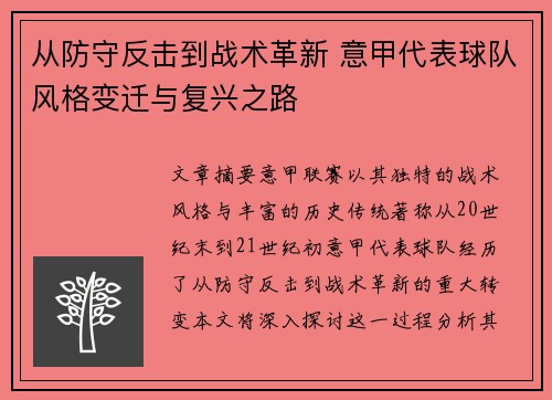 从防守反击到战术革新 意甲代表球队风格变迁与复兴之路