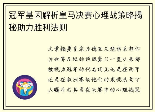 冠军基因解析皇马决赛心理战策略揭秘助力胜利法则