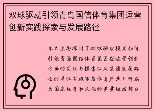 双球驱动引领青岛国信体育集团运营创新实践探索与发展路径