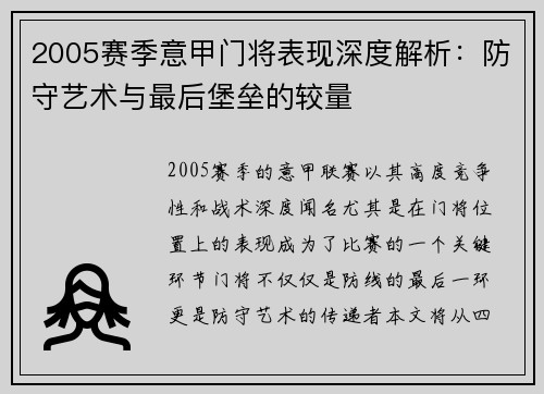 2005赛季意甲门将表现深度解析：防守艺术与最后堡垒的较量