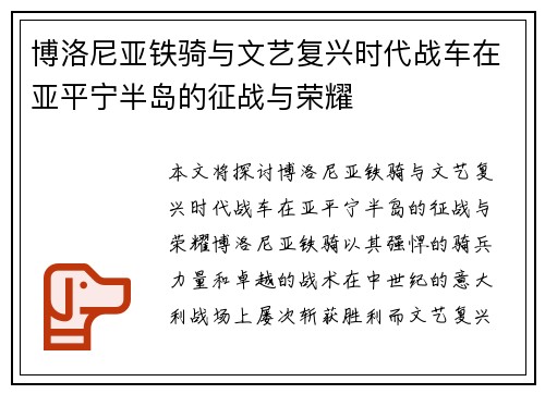 博洛尼亚铁骑与文艺复兴时代战车在亚平宁半岛的征战与荣耀