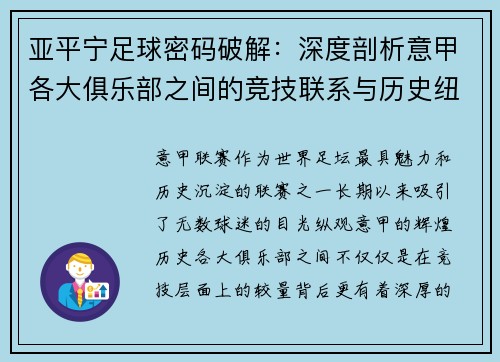 亚平宁足球密码破解：深度剖析意甲各大俱乐部之间的竞技联系与历史纽带