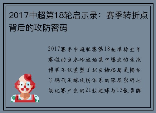 2017中超第18轮启示录：赛季转折点背后的攻防密码