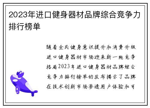 2023年进口健身器材品牌综合竞争力排行榜单