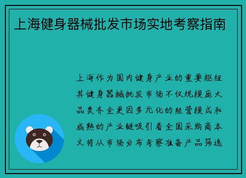 上海健身器械批发市场实地考察指南