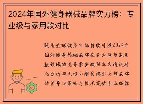 2024年国外健身器械品牌实力榜：专业级与家用款对比