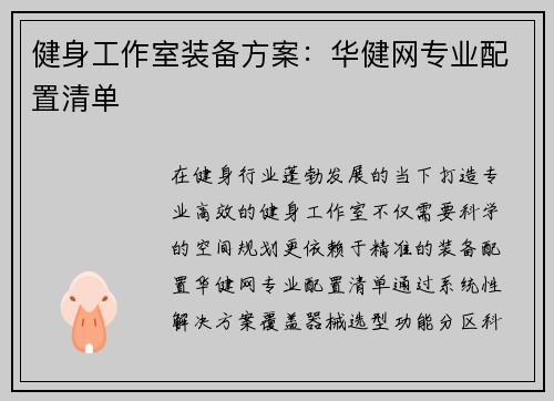 健身工作室装备方案：华健网专业配置清单