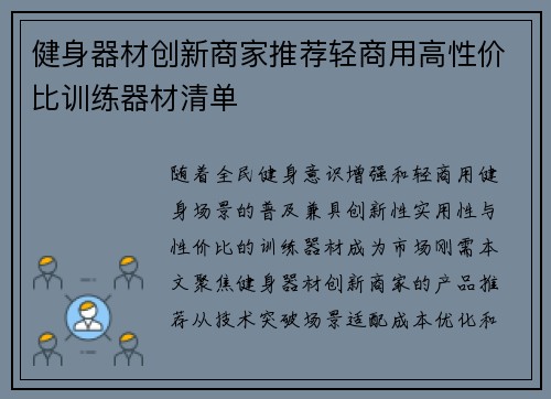 健身器材创新商家推荐轻商用高性价比训练器材清单