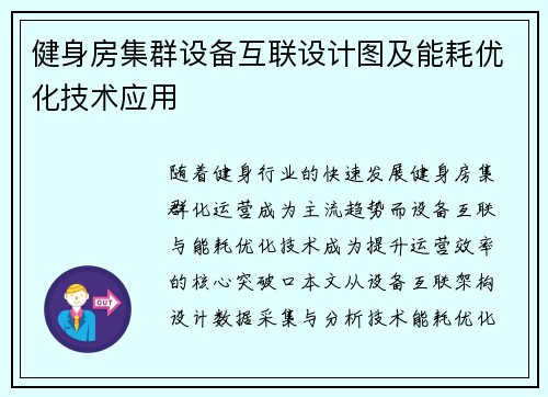 健身房集群设备互联设计图及能耗优化技术应用