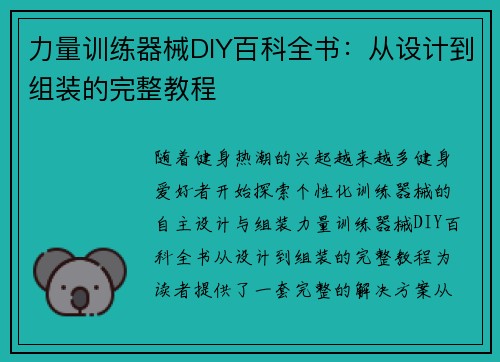 力量训练器械DIY百科全书：从设计到组装的完整教程