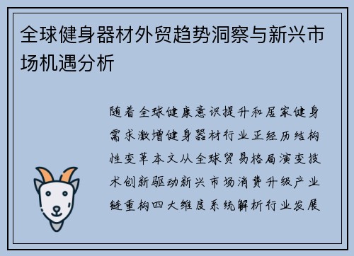 全球健身器材外贸趋势洞察与新兴市场机遇分析