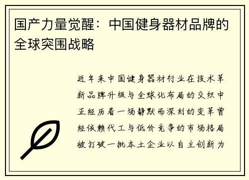 国产力量觉醒：中国健身器材品牌的全球突围战略