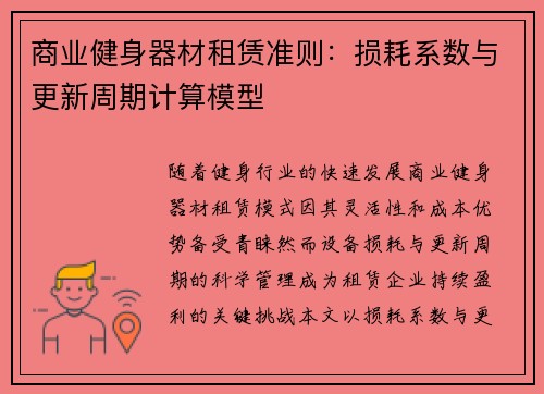商业健身器材租赁准则：损耗系数与更新周期计算模型
