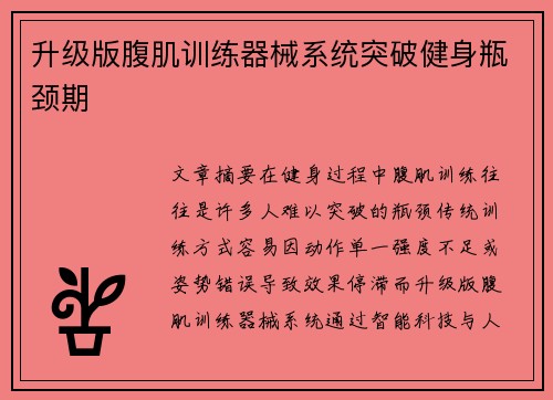升级版腹肌训练器械系统突破健身瓶颈期