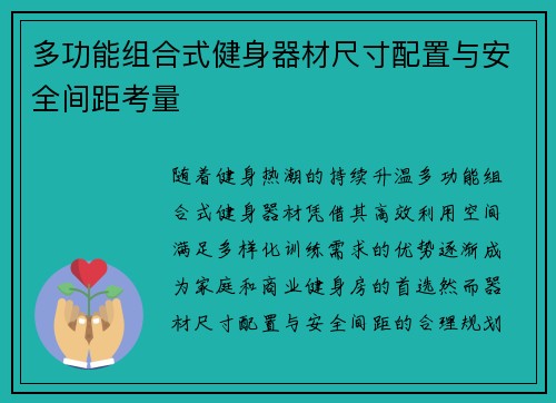 多功能组合式健身器材尺寸配置与安全间距考量