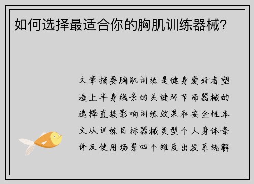 如何选择最适合你的胸肌训练器械？