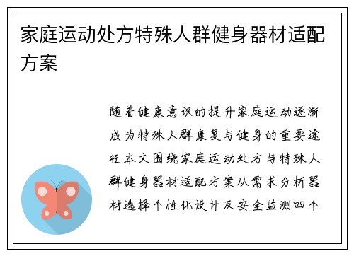 家庭运动处方特殊人群健身器材适配方案