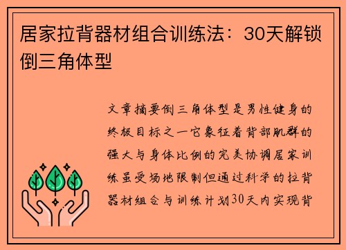 居家拉背器材组合训练法：30天解锁倒三角体型