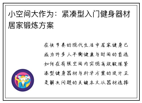 小空间大作为：紧凑型入门健身器材居家锻炼方案