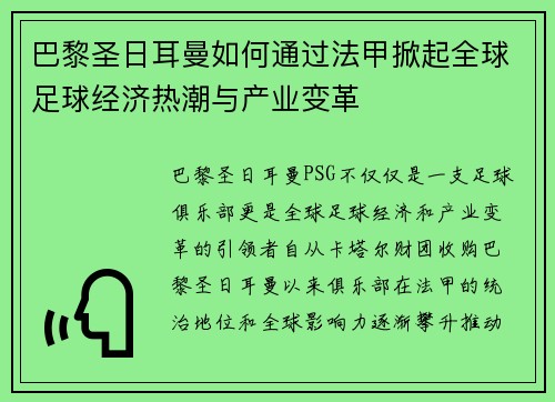 巴黎圣日耳曼如何通过法甲掀起全球足球经济热潮与产业变革