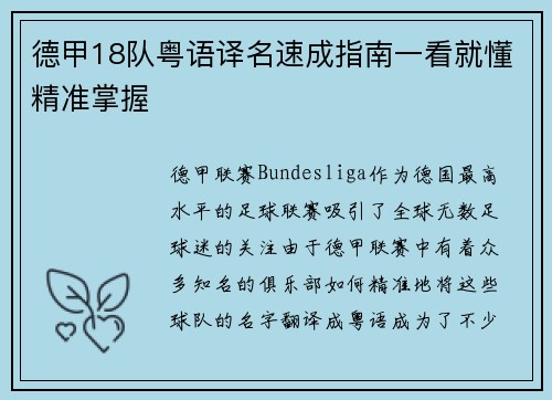 德甲18队粤语译名速成指南一看就懂精准掌握