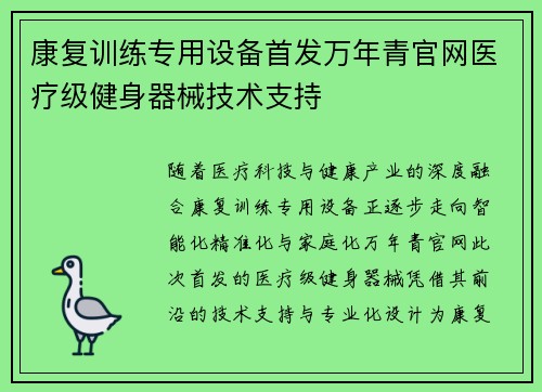 康复训练专用设备首发万年青官网医疗级健身器械技术支持