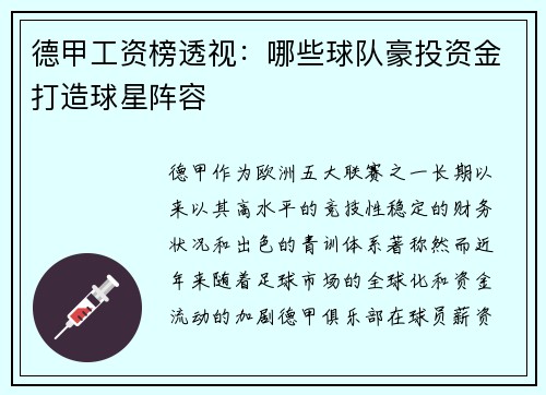 德甲工资榜透视：哪些球队豪投资金打造球星阵容