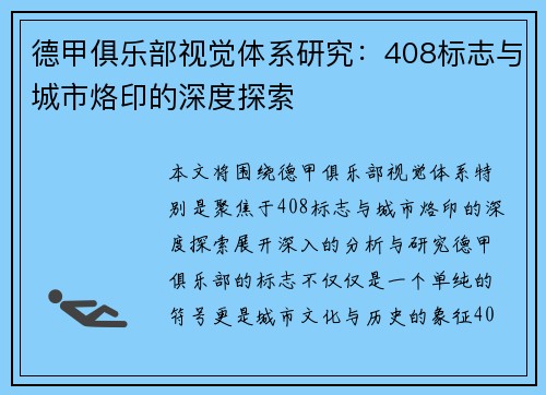 德甲俱乐部视觉体系研究：408标志与城市烙印的深度探索