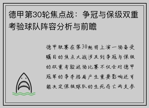 德甲第30轮焦点战：争冠与保级双重考验球队阵容分析与前瞻