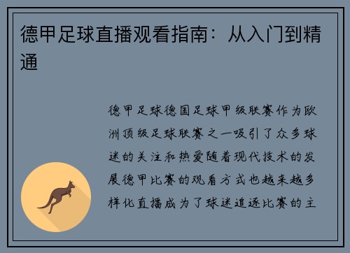 德甲足球直播观看指南：从入门到精通