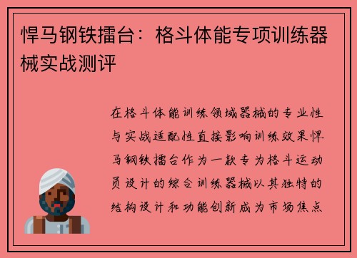 悍马钢铁擂台：格斗体能专项训练器械实战测评