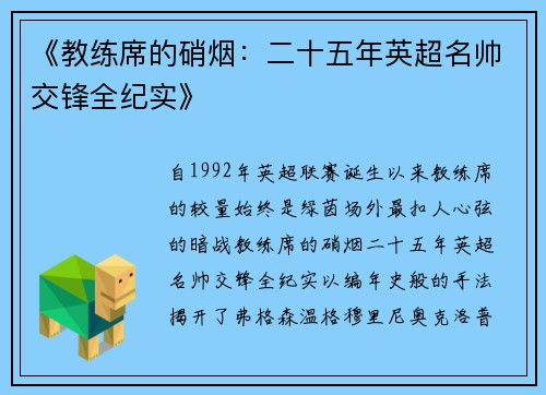 《教练席的硝烟：二十五年英超名帅交锋全纪实》