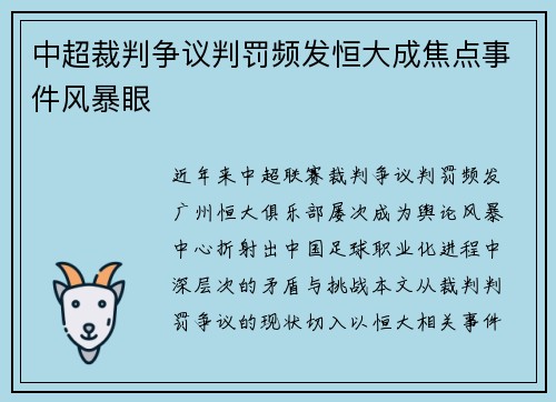中超裁判争议判罚频发恒大成焦点事件风暴眼