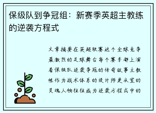 保级队到争冠组：新赛季英超主教练的逆袭方程式