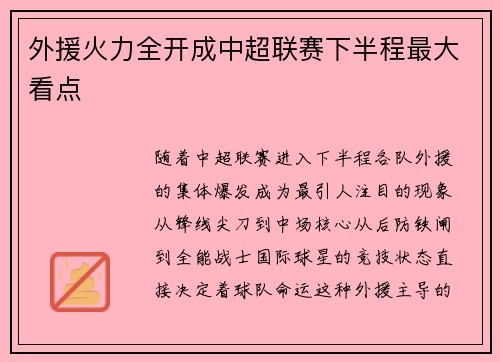 外援火力全开成中超联赛下半程最大看点