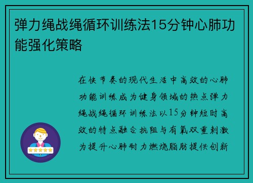 弹力绳战绳循环训练法15分钟心肺功能强化策略